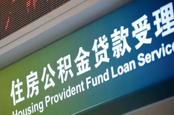 晋城公积金提取代办中介（个人公积金提取代办中介）