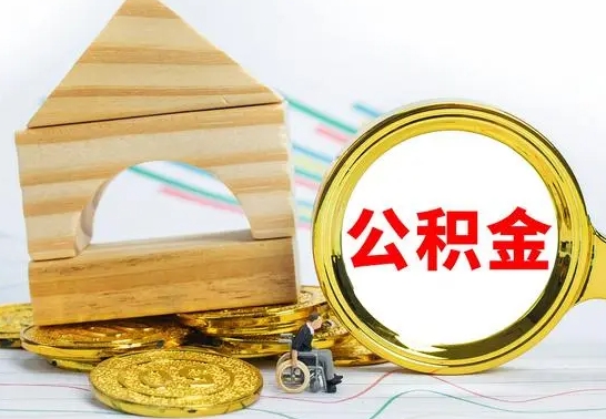 晋城公积金怎么领取（怎么领取公积金钱）